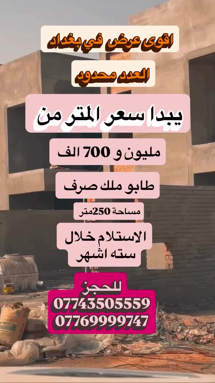 مجمع المربع الذهبي. عرض الاقوى في بغداد. بسعر متر 1.700.000 للحجز  ***********/***********
