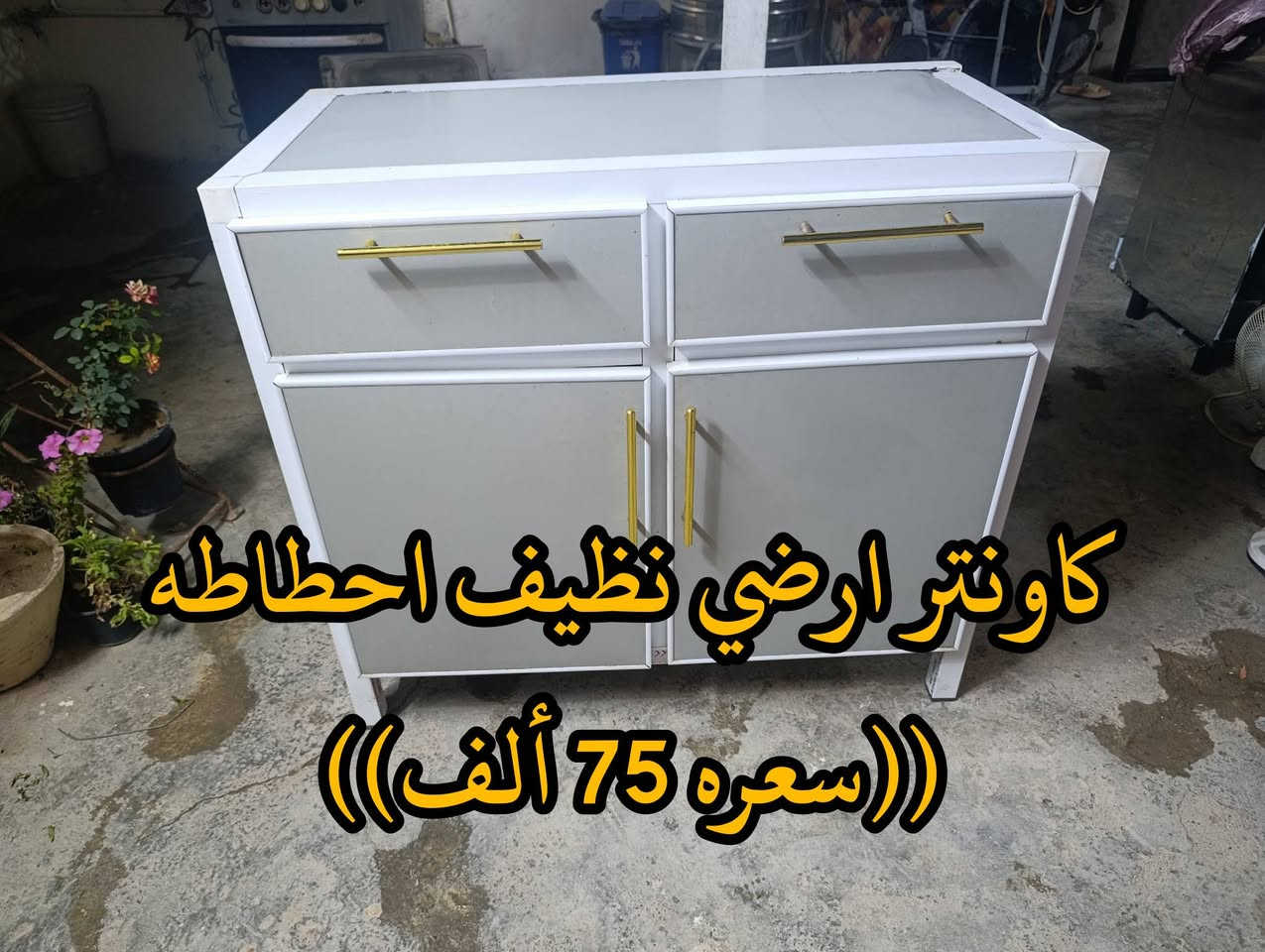 المكان ديالى بعقوبه بهرز / 🟥كاونتر نظيف ابو سنك طول متر و58 سم ((سعره 75 ألف))
🟩بانكات شغالات (( سعر الوحده 5 ألاف) )
🟧كاونتر ارضي نظيف طول متر ((سعره 75 ألف))
🟪مغسله نظيفه ((سعرهه 15 ألف))
🔷العنوان: بهرز، بداية الدواسر، قرب المختار نوري، للمعاملة والإستفسار راسلونا على هذي الصفحة على الخاص، أو الاتصال على هذا الرقم ***********
