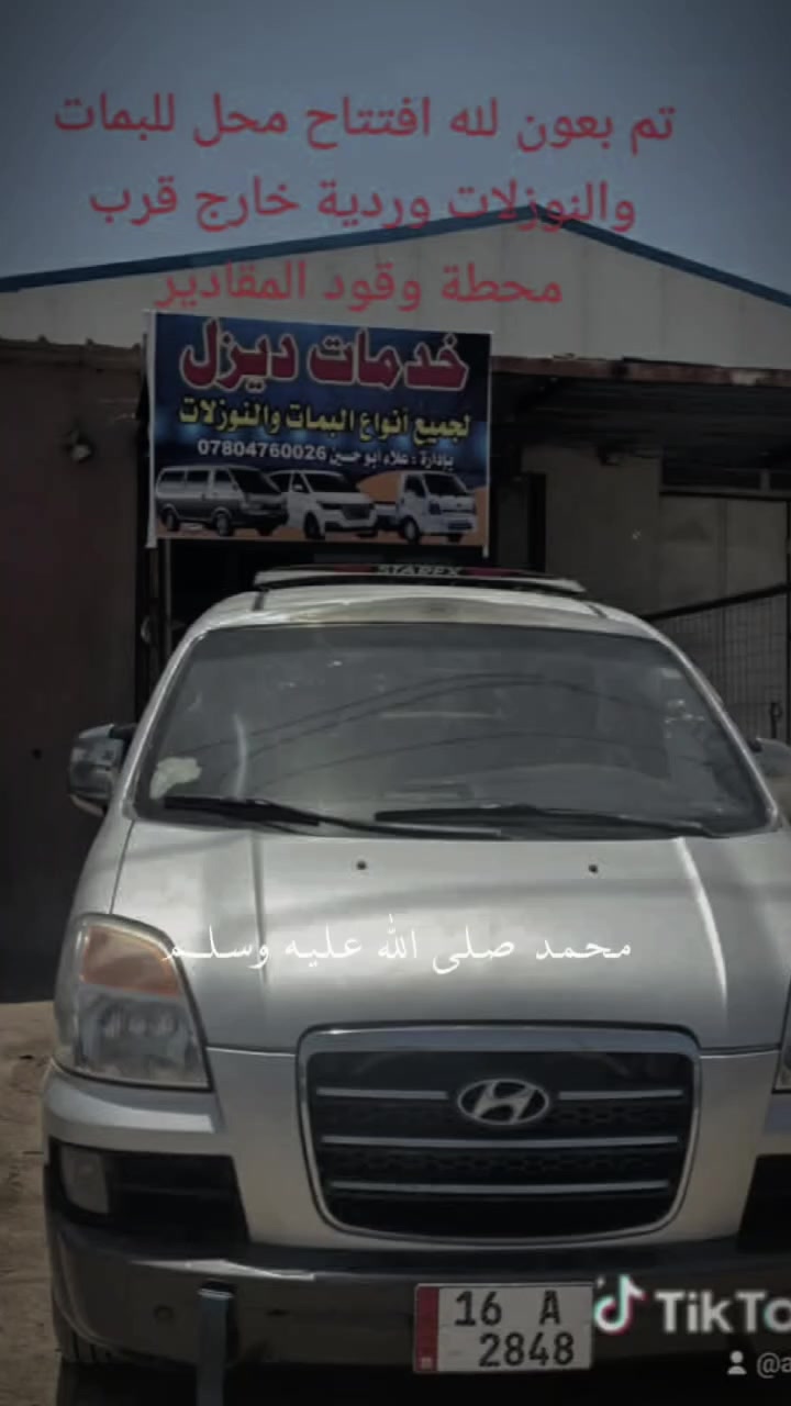 سلام عليكم ع بركة الله تم فتح محل تصليح تبديل البمات شغل درجه أوله واسعار مناسبه كل مايخص البم ونوزل ستاركس كيه حمل بنكو بستا وكافه بمات الكاز كل هذا متوفر في الورديه خارج مقابل اجمد الكهربائي مستوصف البعرنوس *********** علاء حلاوه حياكم الله
