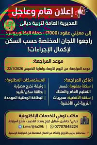 عقود 7000 • بكالوريوس حصراً • خانقين ديالى