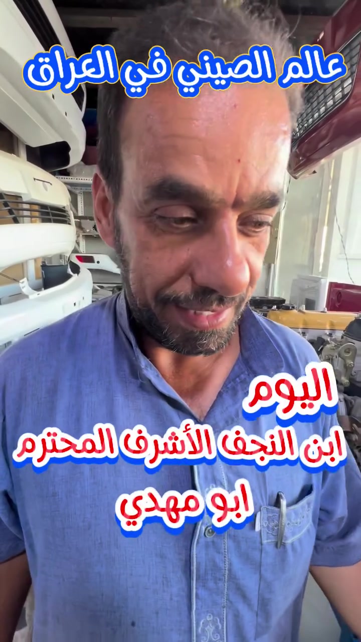 اليوم شركة  عالم الصيني في العراق وفرتلكم مجموعة من العروض والخدمات والتخفيضات🔥🔥🔥🔥 تابع الفديو للنهاية حتى تستفاد


**إذا كنت صاحب هذا الإعلان وتريد حذفه لأي سبب، رجاءا أرسل رسالة إلى الدعم الفني**
