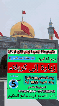 تخفيض الاسعار بمناسبة وفاة السيده زينب عليها السلام ليصبح السعر فقط 5000 بدلا من 8000
أعظم الله اجورنا واجوركم بهذا المصاب 
للحجز ***********
          ***********
          ***********
