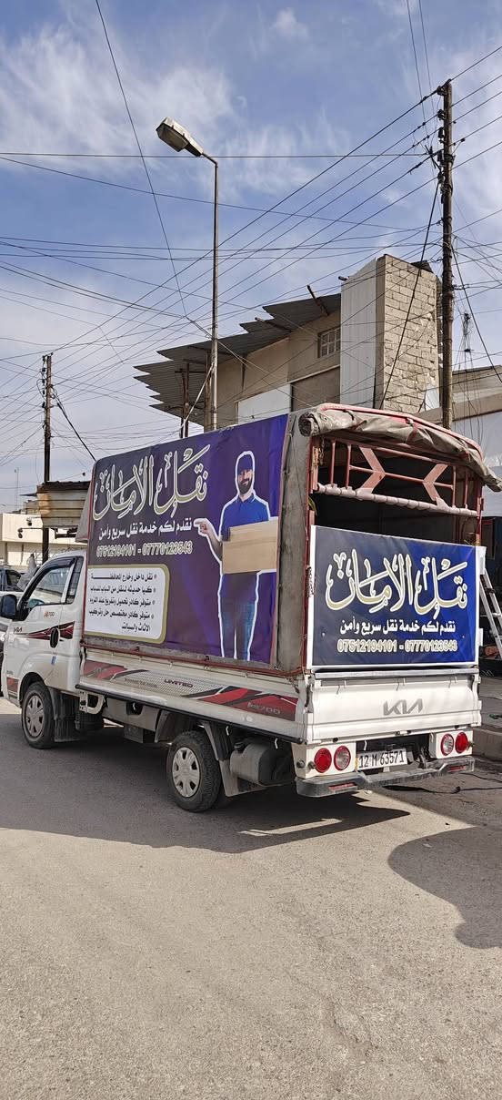 نقل الأمان
نقدم لكم نقل سريع وأمن خدمة 24 ساعة
 نقل الأثاث العام بكل احترافية وجودة عالية من الباب للباب، مع توفير جميع التسهيلات لضمان راحتكم ورضاكم.
🔸 يوجد كادر تحميل وتفريغ عند اللزوم
🔸فتح وشد كافة غرف النوم والسبالت
🔸 سيارات مجهزة بالكامل للنقل الآمن
🔸 سرعة في الأداء ودقة في الإنجاز
📍نقل داخل الموصل وجميع المحافظات
📞 للحجز والاستفسار: 
***********
***********
