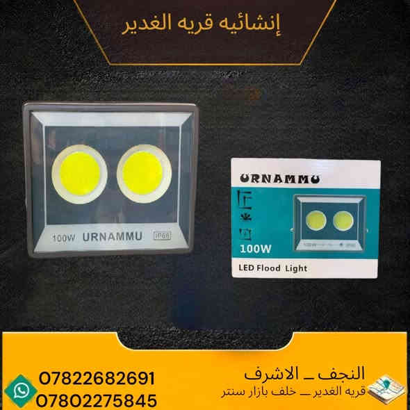 🔆 بروجكترات URNAMMU الأصلية 🔆
💡 إنارة بيضاء قوية - ضد الماء IP66
⚡️ متوفرة بالواطات التالية:

100 واط (2 عدسات)    

200 واط (4 عدسات)    

300 واط (6 عدسات)    

400واط (8عدسات)     

✅ جودة عالية
✅ إضاءة ساطعة
✅ مناسبة للحدائق، الشوارع، المحلات، والمخازن

📍 النجف – الأشرف
📌 قرية الغدير – خلف بازار سنتر

📞 للطلب والاستفسار:
📱 ***********
📱 ***********
📲 متوفر واتساب
