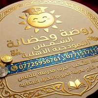 📌 إعلان رسمي: باب التسجيل مفتوح الآن في روضة وحضانة الشمس النموذجية ال...