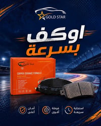 دسكات سيارة • كولد ستار • Gold Star • دسك سيارات • قطع غيار سيارات • ف...