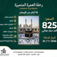 عمرة 10 أيام • اقساط 10 أشهر • مكة والمدينة