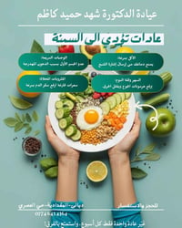 أخصائية تغذية علاجية • المقدادية • مواعيد بعد ٣:٣٠