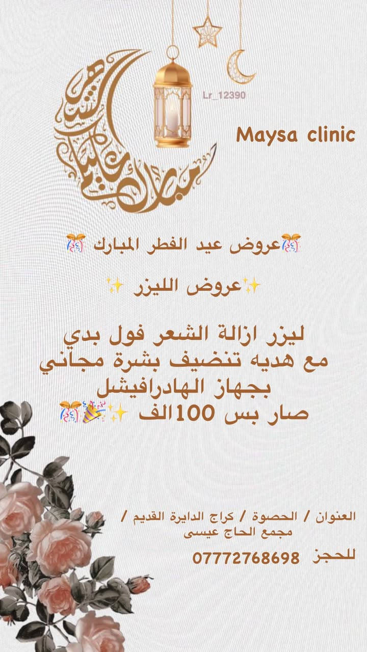 عيادة التجميل والليزر 

ويه عيادتنا  دللي روحج واعتني بجمالج 

عروض عيد الفطر المبارك  😍🎁🎊

سوينالكم هالتخفيضات  حتى  تستفادون وتنورونا 

العنوان _ الحصوة _ كراج الدايرة القديم _ مجمع الحاج عيسى 
للحجز او الاستفسار مراسله الصفحه 

 واتساب / ***********
