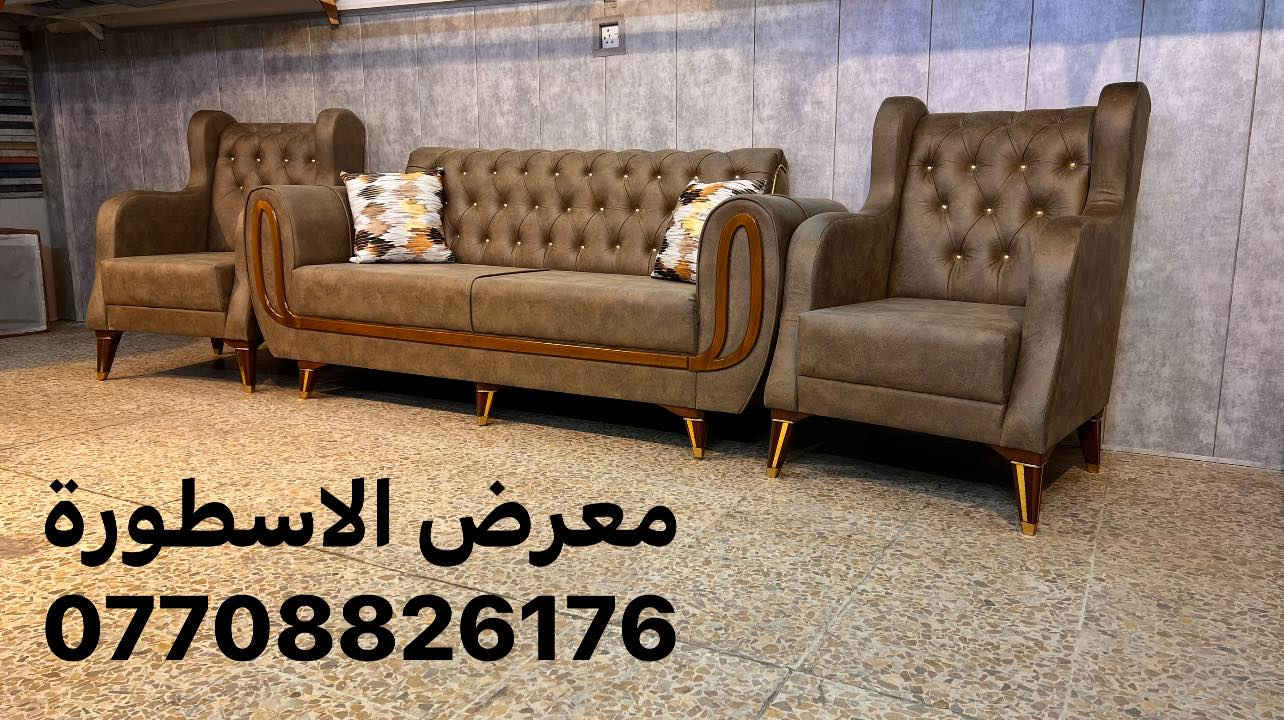 عرض نااار  بمناسبه شهر رمضان المبارك 

اقره التفاصيل ولسعر 
 
تم تخفيض سعر ✌️✌️✌️ وسوينالكم توصيل مجاني جميع محافظات العراق وبخدمتكم 

تمتع بطقم القنفات بتصميمه الرائع 
——
 طقم القنفات يتكون (10) مقاعد 
قنفات ثلاثيه عدد. (2)
الكراسي نفر عدد (2)
قنفه ثنائية عدد. (1)
المواد الطقم
——-
يتكون من اجود انواع البلوك الاسود ركم المقعد 
وخشب الجام الروسي 
ومن اجود انواع الاسفنج  المميز 
وقماش حسب الطلب وبألوان مختلفه 
يوجد جميع الالوان 
——-
كل هاذه وبسعر  عرض نارررررر 
 
((((( 575 ))))) 
بإمكانكم التعرف على كوليكشن واسع من الاثاث المنزلي
من خلال متابعه الصفحه  مع امكانية الحجز و الشراء عن طريق النت من خلال زيارة الصفحه
https://www.facebook.com/معرض-الاسطورة-2322086884690320/
 او الاتصال بل رقم 👇
((***********))
العنوان الشعب /شارع عدن _مقابيل سوق الاربعتلاف شارع علوه اسماك الشعب نموذجيه 
معرض الاسطورة
