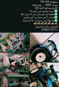نيوهولند TM 165 • دسك تركي 28 • مرشة مبيدات