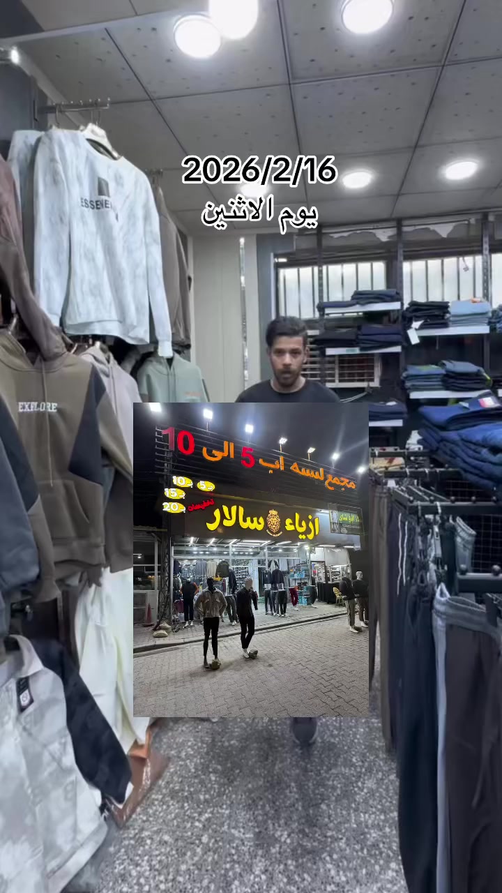 اللهم صلِّ ع محمد وال محمد 
تم تغير عنوان موقعنا الحالي
العنوان الجديد ..النجف.. سايدين كراج بغداد.. مقابيل مجمع الذهب مقابيل.. مطعم علي هلال
#ازياء_سالار # مجمع لبسه ب5ب10ب15ب20
احدث  الموديلات  وبأنسب الاسعار 
اليوم المصادف 2026-2-16
للاستفسار الاتصال ***********
نتشرف بحضور الجميع 
متواجدين من 8 صباحاً الى الساعه 1ليلاً
