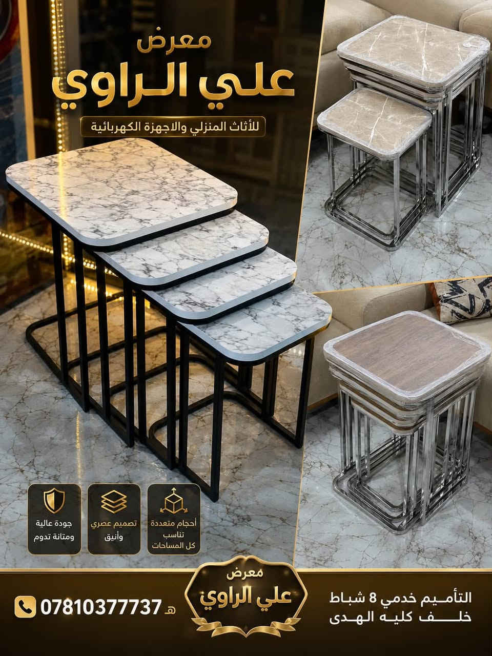✨ سيت طبلات متداخل رباعي ✨
سيت طاولات أنيق وعملي يضيف لمسة فخامة لمنزلك

🔹 المواصفات:
✔️ سيت طبلات متداخل (4 قطع)
✔️ أرجل حديد قوية ضد الصدأ
✔️ سطح خشب بألوان متعددة تناسب جميع الأذواق
✔️ تصميم عصري وأنيق يناسب كل الديكورات
✔️ مناسب لكل المساحات (صغيرة وكبيرة)
✔️ جودة عالية ومتانه تدوم لسنوات

💰 السعر: 70 ألف فقط

📍 العنوان:
معرض علي الراوي
التأميم خدمي – 8 شباط – خلف كلية الهدى

📞 للاستفسار:
***********

🔥 لا تفوت الفرصة – عرض مميز لفترة محدودة �
