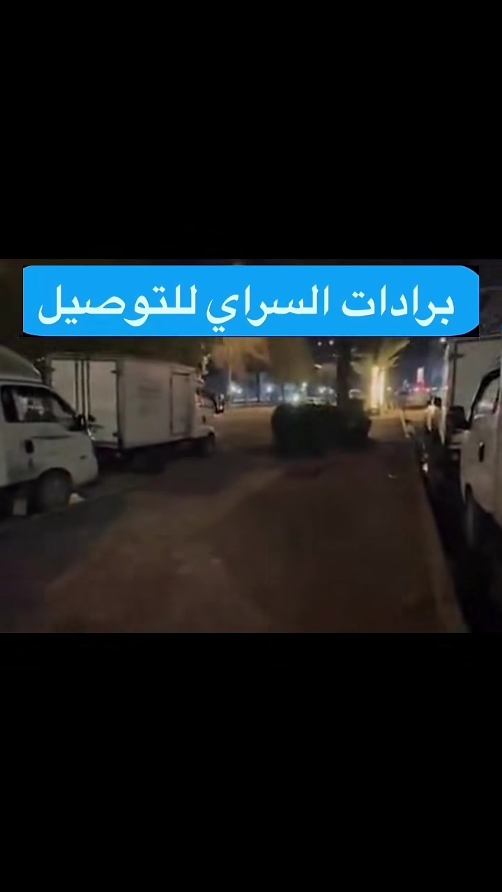 برادات السراي لنقل البضائع التي تحتاج الى تبريد او تجميد 

توصيل لكل محافظات العراق 

📲 راسلنا عالصفحة أو تواصل معانا على الأرقام 
•
‎للاستفسار 📲
***********
***********
⁩
