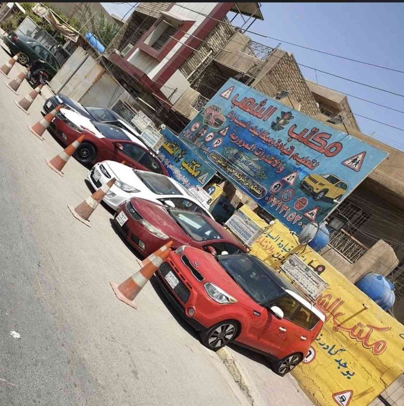 سارعووو بالحجز 💫 مع مكتب السلامه لتتعلم القياده وانت بأمان مع اجمل العروض🤍 وبأرخص  الأسعار  🤍واكفأ  لمدربين المتخصصين `🤍

مكتب السلامة  لتعليم قيادة السيارات  🚗🚙🚗

يعلن عن كورس تعليمي مميز 🚗

تتعلم بكورس عشرة ايام فقط🚙

🚦🚦🚦

 (افرع ،شوارع ،جسور ،فلك ،ازدحامات ،خط سريع )

يومان نضري 

(شرح مفصل اشارات مروريه ،ميكانيك السيارات )

ملزمه مجانية بلاشارات المروريه تفيدك بالاجازه 🚘

خدمه توصيل مجانيه ناخذكم من باب البيت ندربكم ونرجعكم لباب لبيت 🏡 🚘

 سيارات حديثة ومكيفة ومعقمه 😷 

‏150 💢كادر نسائي متخصص💢
‏‌‎150 💢كادر رجالي متخصص💢

طريقه التسجيل 
ارسال  اسمك وعنوانك ورقم تلفونك وخلي الباقي علينا  🫶🏻فرع الرئيسي المشتل قرب كراج بعقوبه فروعنا الثاني الشعب قرب الاسواق المركزيه فروعنا الثالث جميله قرب حسينية حجي مجيسر 

‏‌‎للاستفسار اكثر عن تفاصيل دورتنا الاتصال على الارقام التاليه:
***********
***********
***********
***********
 وين متكون 🌍🚘
