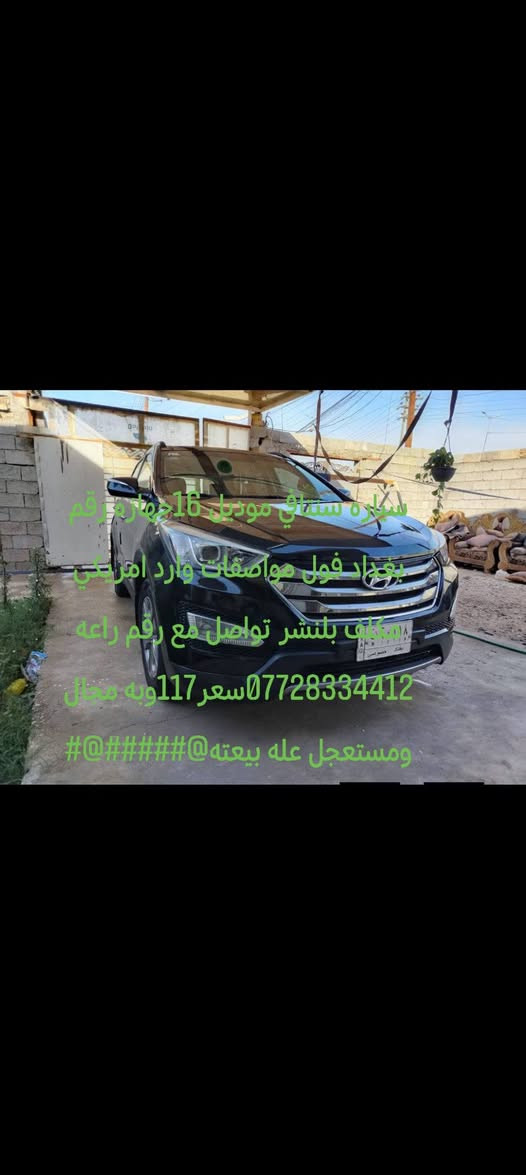 سياره سنتافي موديل 16جهازه رقم بغداد فول مواصفات وارد امريكي مكلف بلنشر تواصل مع رقم راعه ***********سعر117وبه مجال ومستعجل عله بيعته@#####@#
