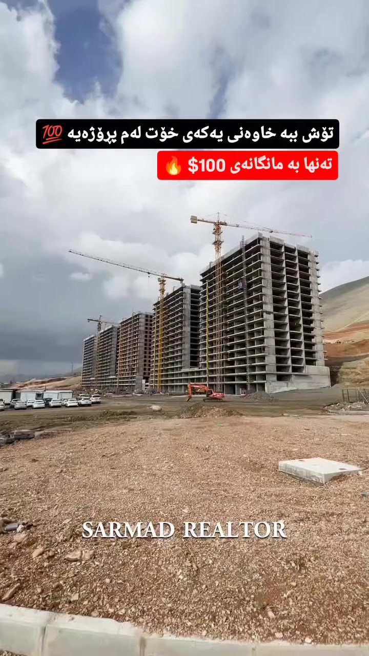 لە ڕێی پەیوەندی کردن بەم ژمارە
تەلەفونەوە دەتوانن زانیاری تەواو وەربگرن
🔻🔻🔻🔻🔻🔻
 ☎️***********

#foryoupage #aqarat #realestateagent #realtorlife #home househunting Sarmadrealtor
