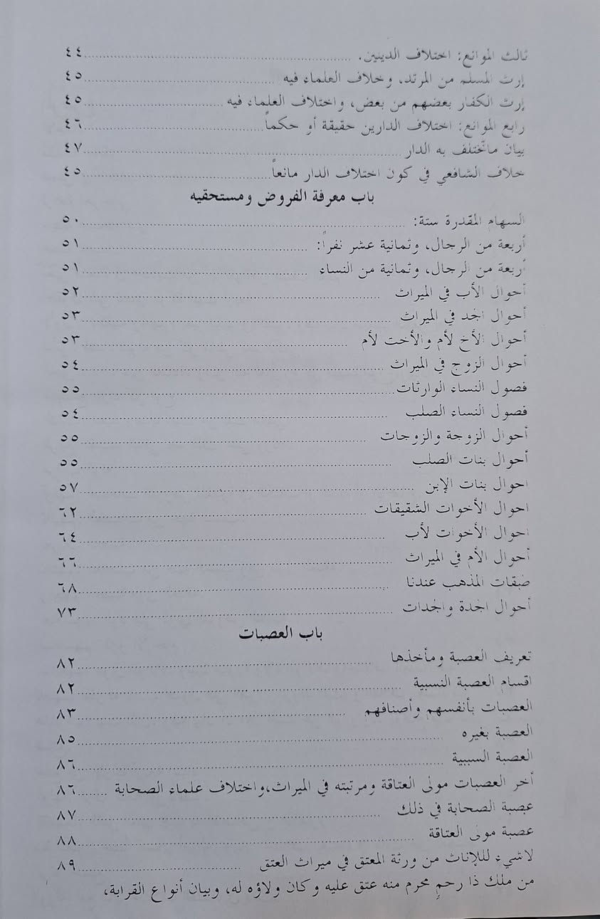 شرح السراجية في علم المواريث،  وهو شرح لكتاب "الفرائض السراجية" للمؤلف السجاوندي، وهو مرجع أساسي في علم المواريث على المذهب الحنفي يوضح أحكام الميراث وقواعد قسمة التركات مع ضرب الأمثلة وتيسير حسابها، مما جعله من أهم كتب الفرائض وعليه شروح وحواشٍ كثيرة لتميزه، تأليف الشرح السيد الشريف الجرجاني،  حققه وعلق عليه محمد عدنان درويش،  طبعة دار البيروتي سعر 13 الف مكتبة عبدالله علي مراد كركوك خان القلعة للطلب والاستفسار الاتصال على رقم 
*********** يوجد لدينا خدمة توصيل للمحافظات
