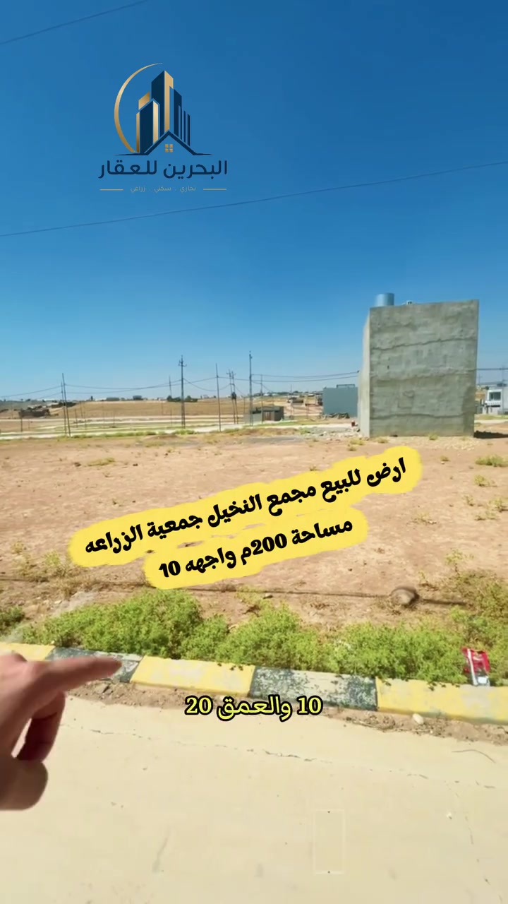 📢( إعلانـــ  إعلانــــ ) 📢 
📢ارض للبيع جمعية الزراعه
◾️ العنوان/ القوسيات مجمع النخيل
◾️المساحة : 200م واجهه 10 
بيع الارض كامله او نصف الارض

☑️ لمعرفة الاسعار وباقي العروض على
     رابط التلكرام أو الواتساب

  [https://t.me/+qTZcegvM12c4NmNi](https://t.me/+qTZcegvM12c4NmNi) 
[https://chat.whatsapp.com/DMjChweRxHdK65JdzVDy1z](https://chat.whatsapp.com/DMjChweRxHdK65JdzVDy1z)
☑️ للاستفسار مــراجعــــة #مكتــــب_البـحريـــن
حــــي الحدبــــاء قــــرب مرطبــــات البحريــــن
او الاتصــــال علــــى الرقــــم :
📞 *********** 
☎️ ***********
