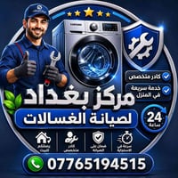غسالة ملابس • بغداد • للبيع