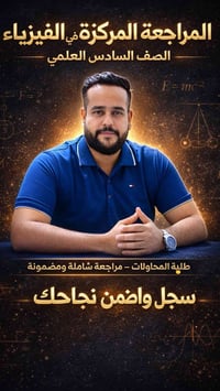 فيزياء • السادس علمي • مراجعة مركزة