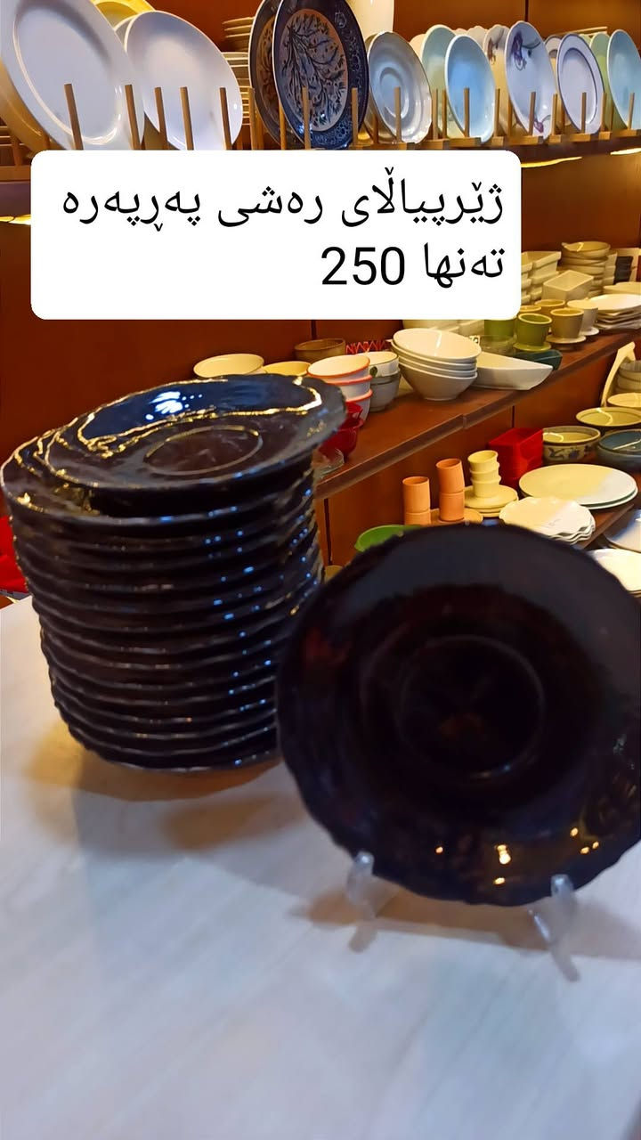 تەواوی پەرداخەکان نرخیان تەنها 1.000
بابەتەکانی تر نرخیان لەسەر نووسراوە

شوشەواتی ئارش
هەرزانی لێرەیە
ناونیشان: قەزای ڕزگاری (صمود) بەرامبەر حزب شوعی
واتس ئاپ و ڤایبەر : ***********
