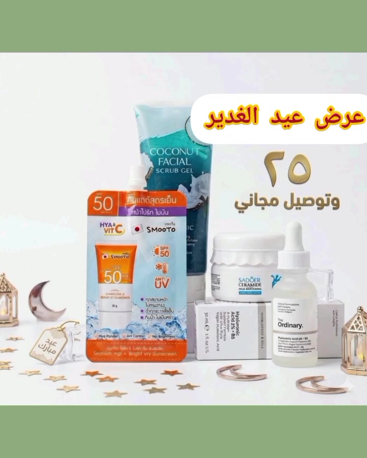 ✨ عرض العيد وصل ✨دللي بشرتج بأقوى المنتجات بس بـ ٢٥🚚 والتوصيل مجاني لكل المحافظات لا تفوتين الفرصة 🥥 يتكون من : 
🥥مقشر جوز الهند (Kormesic): يزيل الخلايا الميتة، ينظف العمق، ويفتح التصبغات.
 💧 سيروم هيالورونيك (The Ordinary): ترطيب مائي عميق يعطي نظارة فورية ويرمم البشرة بـ B5.
 🥛 كريم السيراميد والحليب (Sadoer): يرمم حاجز البشرة المتضرر ويفتح اللون بلمس حريري.
 ☀️ واقي شمس (Smooto): حماية قوية SPF 50، بارد ومطفي، ويحتوي على فيتامين C لتفتيح البشرة.
#گوزمتكالجمال #عيدالغديرالاغر 
#عناية_بالبشرة #fyp #اكسبلور


**إذا كنت صاحب هذا الإعلان وتريد حذفه لأي سبب، رجاءا أرسل رسالة إلى الدعم الفني**