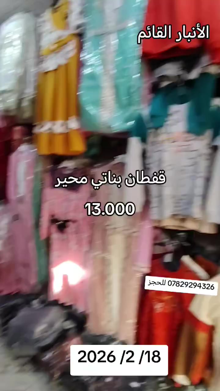 رمضان مبارك الئ متابعينا الكرام تم موصول موديلات جديه قفطان بناتي بسعر ١٣ قطعتين 25 العنوان شارع الأطباء الأول خلف الجامع الكبير مقابيل حجي أيمن الكبيسي للاستفسار *********** تنزيلات الصباغية تنزيلات الصباغية القائم حمزة الراوي تنزيلات الشورجه القائم يوسف الراوي الف هلا
