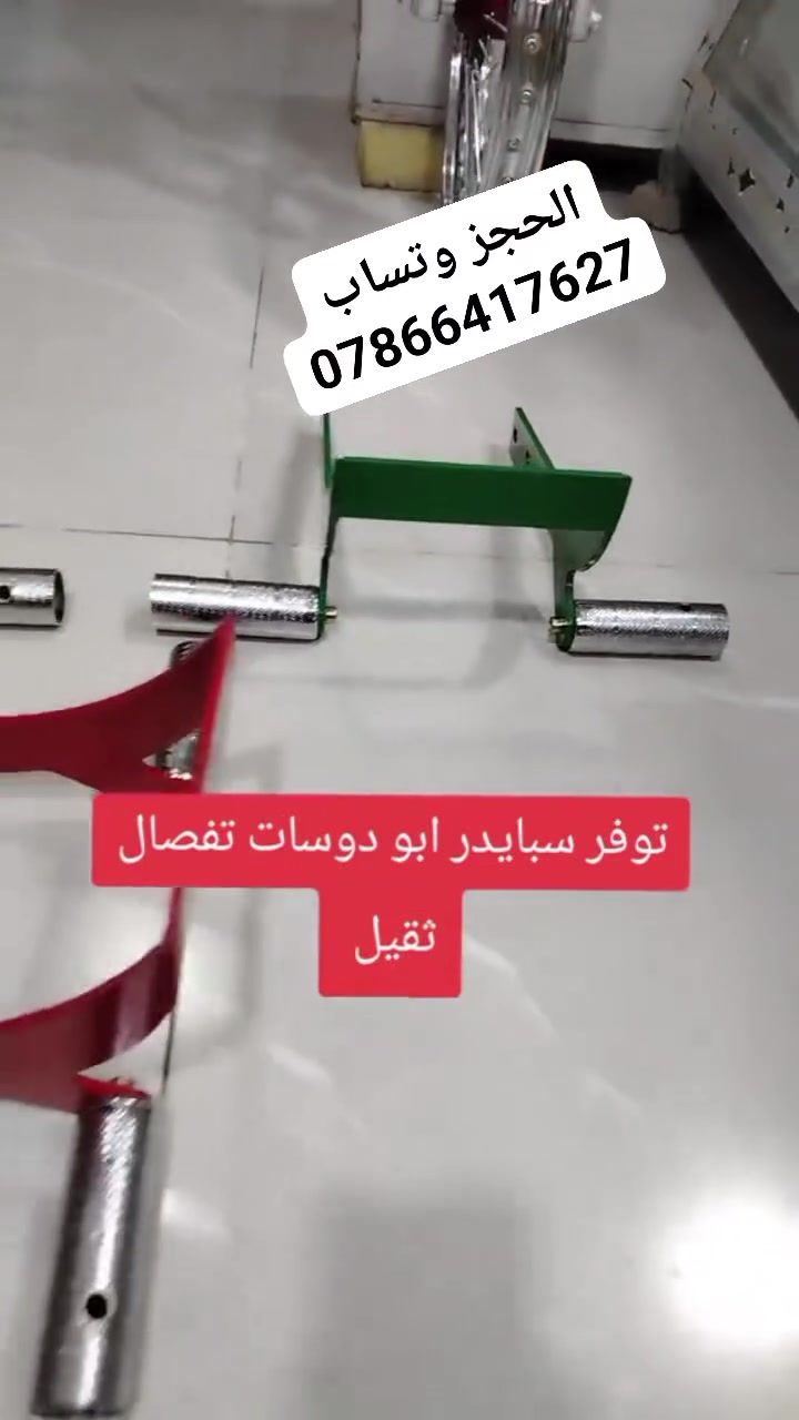 سلام عليكم توفر سبايدر ابو الدواسه التفصال الثقيل المكان غراف السعر 30 هاذه الرقم ***********
