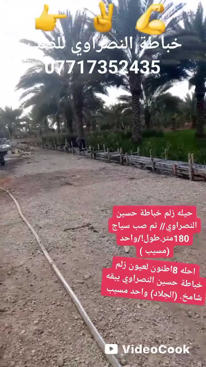 #الجميع #متابعين #خباطةالنصراوي للصب تم صب رباط ارظي سياج 180متر
النصراوي للصب مستعدون لصب ارظيات المنازل وصب الرابطات والدنك وكافة اعمال الصب والسقل والتصليط مع شغل درجة اوله اوسرعه اودقه بل عمل وبأسعار تنافسية مع شغل درجة اوله اوسرعه اودقه بل عمل لاستفسار اتصل بنا شغلي كدامكم أتمنا ينال اعجابكم اتصل بنا اوتدلل شغلي مسيب وظواحيه حصوه سكندريه كربلاء المقدسة..***********.***********
