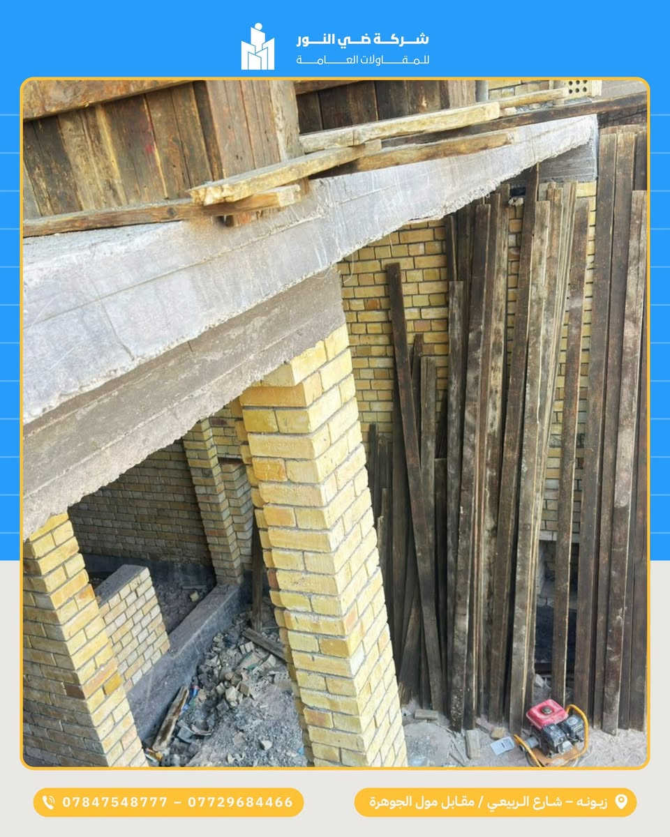 من الهيكل إلى تسليم المفتاح مع ضيّ النور ✨
نحوّل مشروعك إلى بيت أحلامك باحترافية وثقة.
استلام هيكل بمساحة 150 م²، مع تصحيح جميع أخطاء الهيكل (بما فيها الدرج)،
وتنفيذ تشطيب كامل بأعلى جودة، بالإضافة إلى تنسيق حديقة أنيقة تضيف لمسة جمال وراحة.

🔑 ضيّ النور… نُسلّمك المفتاح وأنت مطمئن لكل تفصيلة.
الجودة و الدقة  والالتزام عنواننا.

🏗️ معنا الأساس متين، والتشطيب أنيق، والنتيجة مشروع يفتخر به كل من يراه.
📍بغداد - زيونه - شارع الربيعي - مقابل مول الجوهرة
📞 *********** – ***********
📱 تابعونا على إنستغرام: @dai.alnoor
#مقاولات #بناء_منزل #شركة_بناء #بناء_وانشاءات #تصميم_خارجي #مقاولات
