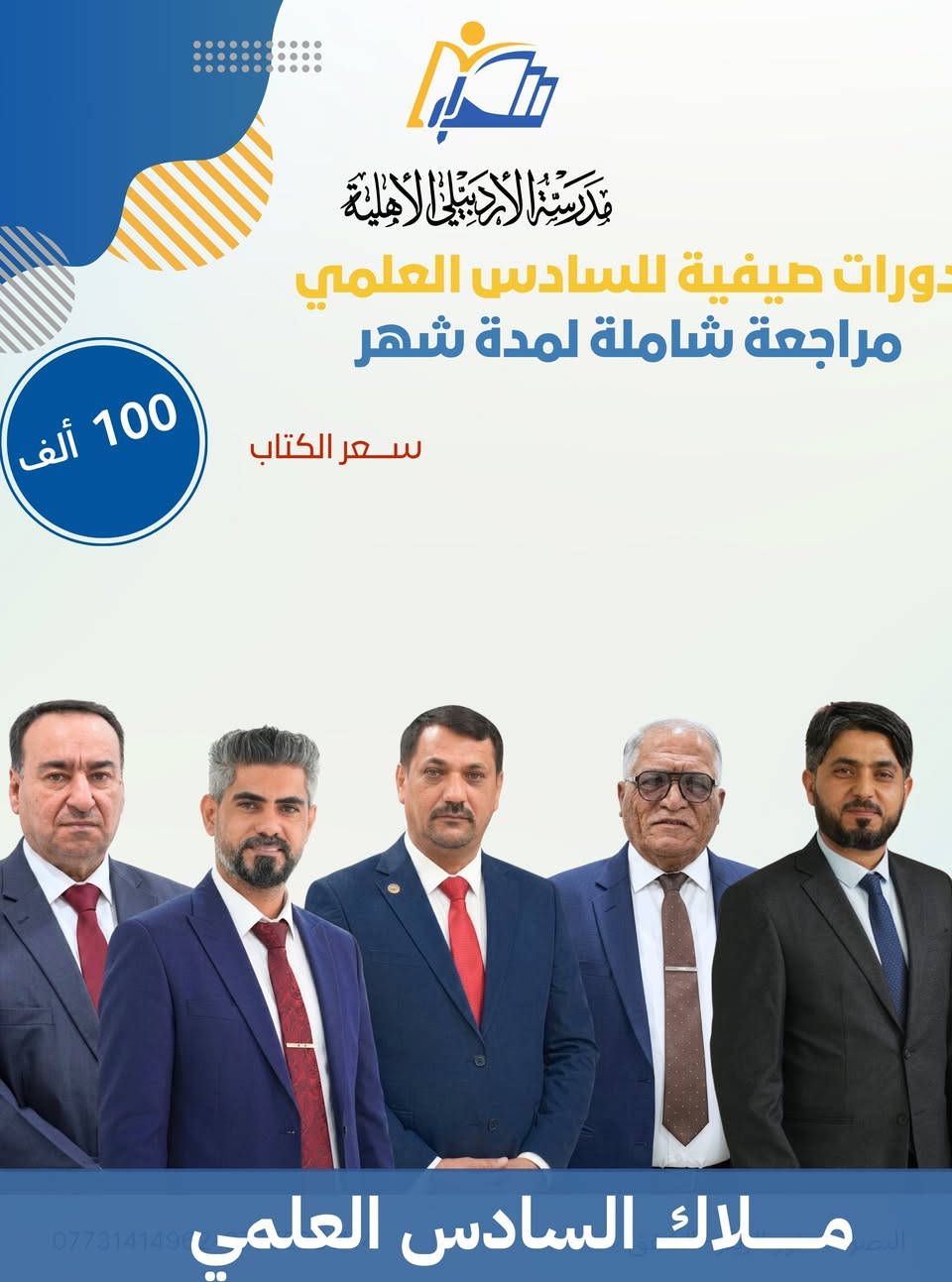 ⁨ تعلن ثانوية الأردبيلي الأهلية عن فتح باب التسجيل في دورات المراجعة الشاملة لطلبة الأعزاء لكافة المدارس المستعدين لامتحانات الدور الثاني والدور التكميلي، للصف السادس العلمي .

⏱️ مدة الدورة: شهر كامل من التدريب المكثف والتركيز العالي.
👫 الفئات المشمولة: الدورات متاحة لكلا الجنسين (بصفوف وقاعات منفصلة تماماً).
📅 تاريخ البدء: تنطلق الدورات يوم الخميس الموافق 11 / 7 / 2026.

📚 المواد المتاحة في الدورة:

اللغة العربية : جاسم محمد

اللغة الإنكليزية : علي الدودان

الرياضيات : أحمد حسين الماهود

الكيمياء : أحمد عبد الله عضبان

الفيزياء : واثق هادي

💰 أجور المادة الواحدة: 100 ألف دينار عراقي فقط.

فرصتك لضمان النجاح والتميز وتقوية نقاط ضعفك مع نُخبة من كبار أساتذتنا.
✨ المقاعد محدودة.. سارع بحجز مقعدك الآن وتأمين مستقبلك!

📍 للتسجيل والاستفسار: يرجى زيارة إدارة المدرسة. اوو الاتصال
(*********** )⁩
