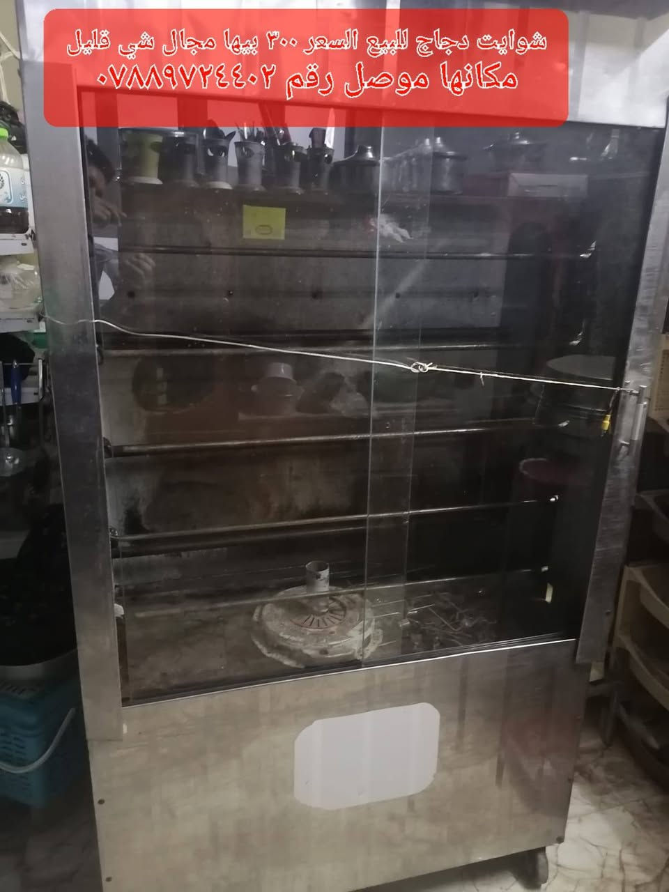 السلام عليكم شوايت دجاج نضيفه وضع شركه استخدام قليل للبيع مكانها موصل رقم *********** لسعر ٣٠٠ بيها مجال قليل
