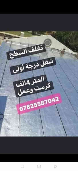(سر نجاح عملنا مخافه الله  )كل ماعليكم تتصلون وبيكم خيروتدللون☎️📞على ارقامنا الضاهره***********//يعلن  مكتب المصطفى لتغليف للأيزوكام$ صار المتر اكرسته وعمل#حسب المساحه مثل متشوفون بلصور هذا شغلنه وكوادرنه المميزه
@العاكس للحرارة🌞🌡🌞 والمانع للرطوبه🌧🌧 عن استعداده لتغليف سطوح المباني الحكوميه والاهليه وبأسعار مناسبه جداااا مع ضمان جودة العمل 10 سنوات ⛈الأيزوكام يعكس الحرارة🔥🔥 بنسبه80 % عن بيتك ويتحمل كل ضروف المناخ   ⛳تعمل المادة على الصب⛳ والفرشي⛳ والأشتايكر⛳ والجينكو⛳ والسندويج بنل⛳ و على سطوح المزفته⛳  وتغنيك هذه المادة عن استخدام الطرق القديمه في البناء الثقيله والمكلفه مثل التراب والنايلون والفلين والطين ......الخ 🎗🎗🎗للأستفسار يرجى الأتصال على الرقم☎️☎️  ☎️☎️ لسنا الوحيدون لكننا الأفضل  🕯🕯تعمل كوادرنا ديالى فقط ؛؛؛ اترك عنوانك ونجيك الباب بيتك وتدلل.... سوي مشاركة المنشور فضلأوليس امرازبائنا الكرام يكون شغلنه درجه اولى ضمان اصلي سمك الطبقه ونوعيته وعوازله٦ملم شرط اسلمك سطح كمل وشغل نظيف ومضمون واذا ماعجبك الشغل والماده كلي يابه شغلك ماعجبني او الماده مو 6ملم غيره اني اكلك صار اخلي وارجع //ثانيا ااسطوح القديمه قبل لانشتغل نعمل التنظيف الكامل وبعده نعمل السطح ماده افلانكوت.. ونباشر بعملنه.. وكل هذا الشغل اكرسته وعمل كلشي علينه... واحنه بخدمتكم. وشكرا 🌷😍على تواصلكم معنا..

