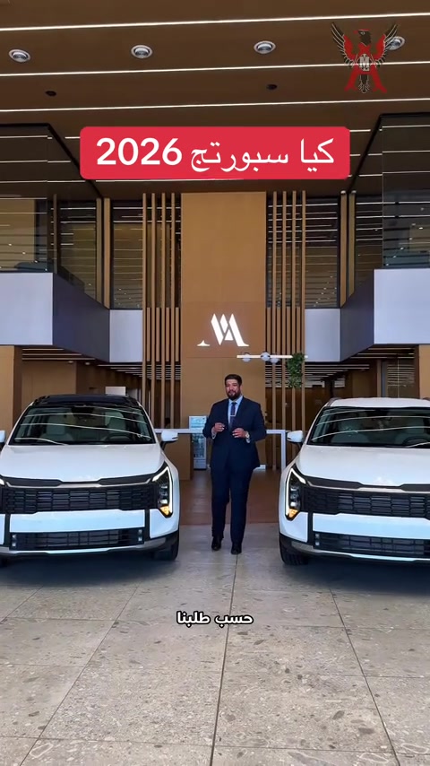 ✨ وصل المميز… Kia Sportage 2026 بأعلى المواصفات وبضمان وكالة NIM ✨ إذا تبحث عن سيارة SUV تجمع بين الفخامة، الاعتمادية، والتكنولوجيا الحديثة، فـ Kia Sportage 2026 هي الخيار المثالي. ✅ متوفرة بنسختين: • فل أوبشن مع سقف بانوراما كهربائي. • فل أوبشن بدون بانوراما. كلا النسختين فل أوبشن والفرق فقط بوجود السقف البانورامي. أبرز المواصفات والتجهيزات: 🔹 محرك 2000 CC تنفس طبيعي (Naturally Aspirated)، الأكثر رغبةً في السوق بفضل اعتماديته العالية، وقوة تحمله، وانخفاض تكاليف صيانته. 🔹 ناقل حركة أوتوماتيكي. 🔹 شاشة معلومات وترفيه كبيرة. 🔹 شاشة عرض أمامية (Head-Up Display). 🔹 شاحن لاسلكي للهواتف. 🔹 تشغيل ذكي ببصمة مع Smart Key. 🔹 مقاعد أمامية كهربائية. 🔹 مقاعد أمامية مدفأة. 🔹 صندوق خلفي كهربائي (Power Tailgate). 🔹 كاميرات وحساسات أمامية وخلفية. 🔹 تكييف أوتوماتيكي مزدوج. 🔹 فرامل إلكترونية مع Auto Hold. 🔹 أوضاع قيادة متعددة (Drive Mode). 🔹 إضاءة LED أمامية وخلفية. 🔹 جنوط رياضية ألمنيوم. 🔹 مرايا كهربائية مع الطي الكهربائي. 🔹 Apple CarPlay و Android Auto. 🔹 منافذ USB وشحن سريع. 🔹 خامات داخلية فاخرة ومساحات رحبة للعائلة. أنظمة الأمان: ✔️ نظام الثبات الإلكتروني (ESC). ✔️ نظام مانع الانزلاق (TCS). ✔️ نظام المساعدة على صعود المرتفعات (HAC). ✔️ نظام مراقبة ضغط الإطارات (TPMS). ✔️ وسائد هوائية متعددة. ✔️ نظام ABS و EBD. ✔️ كاميرا خلفية عالية الدقة مع حساسات اصطفاف. 🚗 متوفرة الآن بضمان وكالة NIM لتمنحك راحة البال وثقة كاملة مع واحدة من أكثر سيارات الـ SUV طلباً في السوق. 📍 للحجز والاستفسار، تواصل معنا الآن. � الفرع الأول: بغداد – عويريج – مقابل باب الآغا 📞 *********** 📞 *********** 📍 الفرع الثاني: اليوسفية – السريع الدولي قرب علوة بغداد النموذجية 📞 *********** 📞 *********** شركة أعالي واسط ثقة تقودك إلى الأفضل. #سيارات_العراق #سوق_السيارات #بيع_وشراء_السيارات #العراق #معارض_السيارات
