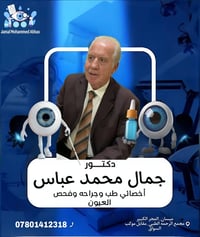 اخصائي عيون • كشف مجاني • مجمع الرحمه