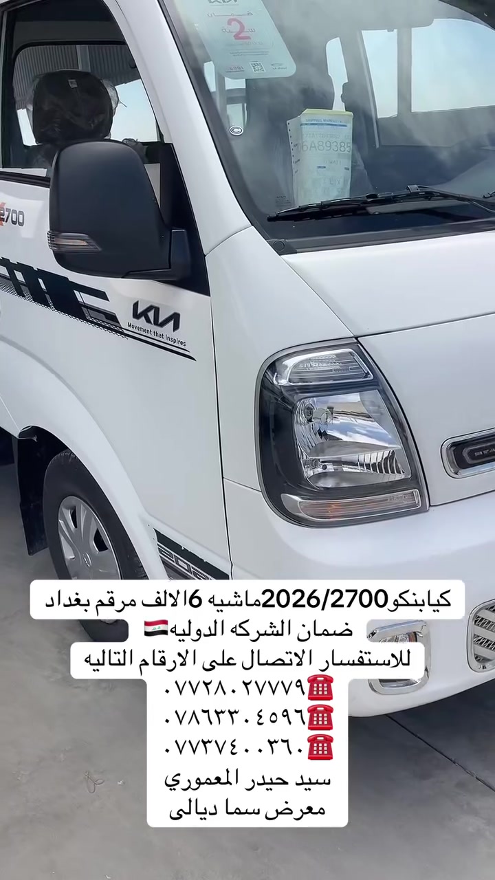 معرض سما ديالى لتجارة 
السيارات

كيابنكو2026/2700
ماشيه 6 الالف
سستم كامل
ضمان الشركه الدوليه🇮🇶
مرقم بغداد🔥

اختياركم لنا هو سر تميزنا🌟
 نعدكم بالجودة ونوفيكم بالثقة🤝

العنوان _ديالى  _ جديدة الشط_ شارع العام

للاستفسار الاتصال ع الارقام التالية📞

***********
***********
***********
بإدارة سيد حيدر المعموري
