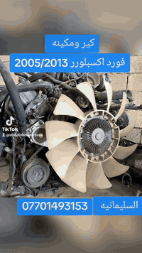 يتوفر ادوات فورد اكسبلور كاملة
العنوان السليمانية المنطقة الصناعية خلف كراج بغداد القديم 
***********
