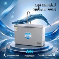 مجمدة الريان • توصيل مجاني • ضمان صيانة موقعيه