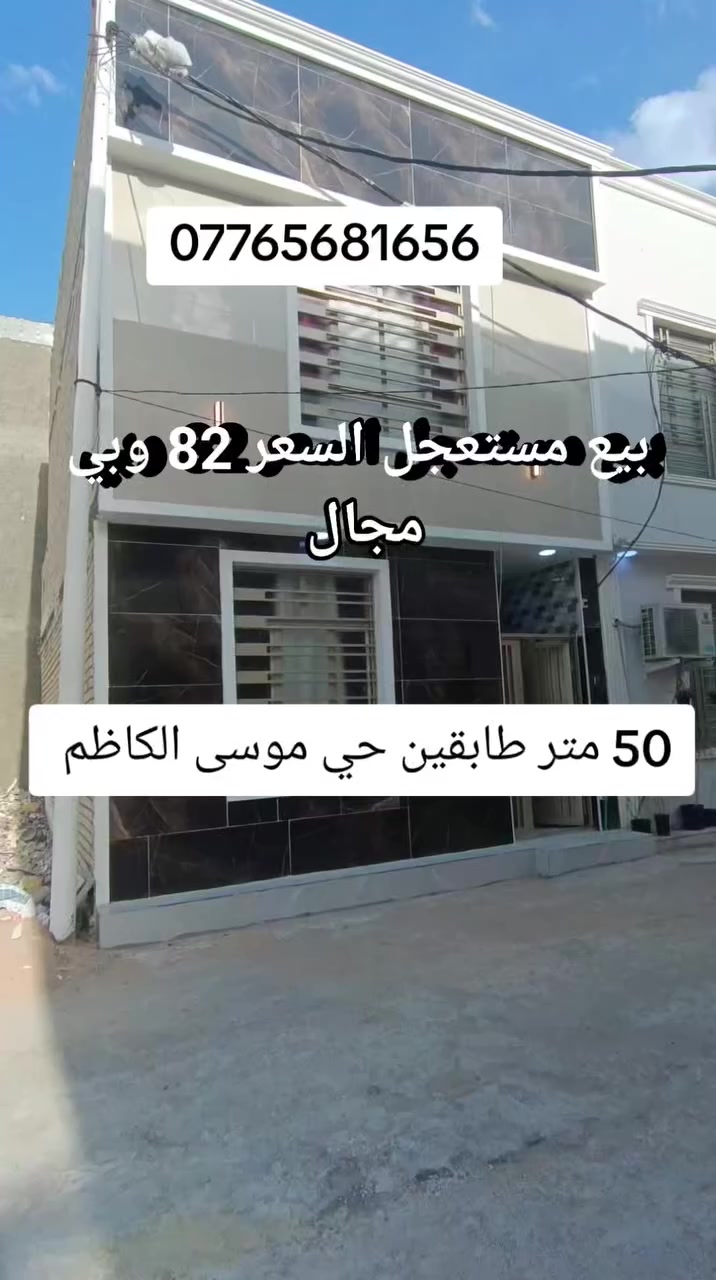 بيع مستعجل بيت للبيع مساحته 50 متر طابقين العنوان كربلاء حي موسى الكاظم يبعد عن لامام كيلوين السعر 82 وبي مجال ***********
