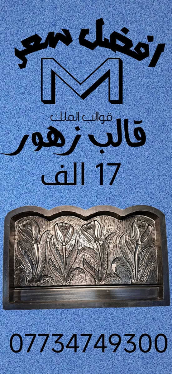 💰أفضل الأسعار🇮🇶💰

💥قوالب المطاط الجيلاتينية (السيليكون)🛠

💯أفضل سعر وأنسب جودة ♻

مع ضمان لمدة 6 أشهر🔴

🚀اطلب الآن، ونصلك أينما كنت في أي مكان داخل العراق🛬

📥تابعو القناة تلیجرام 🔻
https://t.me/https9yGANjIZ63gzODEy

👈 الهاتف: ***********   

Whatsapp: https://wa.me/9647764879347

👈 الهاتف: ***********

Whatsapp: https://wa.me/9647734749300
 #تخفيضات
#قوالب #اسمنتي #محجر #حدائق #سیاج
