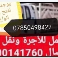 لنقل كافة الأثاث مع العمال ويوجد نجار لفتح وشد انواع الغرف التركية 07...
