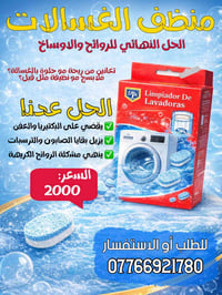 منظف غسالات • يعقم ويزيل العفن • حي الوفاء