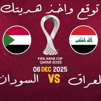 توقع نتيجة المباراة بين منتخب العراق VS منتخب السودان مباراة كأس العرب...