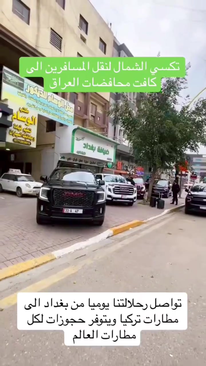 كابتن سجاد👌 السيارة الصفرة معروفة
سليمانيه - خط بغداد ⇄ أربيل 🚗💛

راحتك وأمانك أهم شي ويانا بالجارجر أوباما المميزة ولجمسي

ليش تختارنا:
• راحة تامة: سيارة نظيفة ومكيفة طول الطريق • مواعيد مضبوطة: نوصل ونطلع بالوقت، التزام 100% • سواقة هادية وأمان: سلامتك أولوية 
تفاصيل الحجز:
📍 الخط: بغداد ⇄ أربيل =سليمانيه=كركوك
كافت محافضات العراق
👤 الكابتن: سجاد
📞للحجز***********

اتصل هسه واحجز مكانك، طريقك أسهل ويانا ✨

#بغداد_اربيل #تكسي_بغداد #جارجر_اوباما #سفر_مريح
