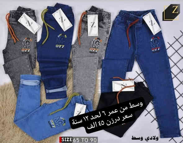 تتوفر مجموعة موديلات بنطلون ولادي بناتي تشكيله قوية
بنطلون ولادي بيبي قياس 45//60 سعر ٤٠ الف

بنطلون ولادي وسط قياس 65//90 سعر ٤٥ الف

بنطلون بناتي بيبي قياس 45//60 سعر ٤٤ الف

بنطلون بناتي وسط قياس65//90 سعر ٥٥ الف

بنطلون محير ولادي قياس 95//105 سعر ٥٣ الف
يتوفر توصيل
للحجز والاستفسار ع ***********
