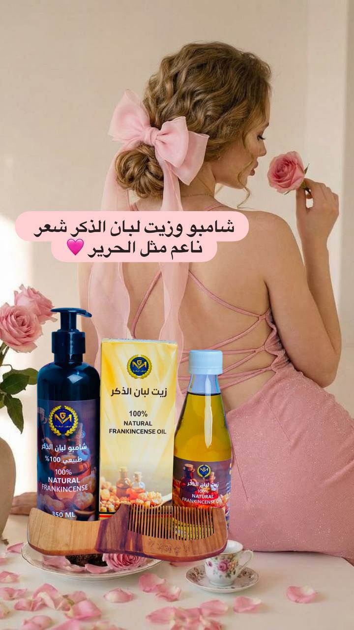 ✨ سر الجمال الطبيعي وصل ✨🔥
زيت + شامبو لبان الذكر الأصلي 💛

إذا تعبتي من التساقط والتقصف؟ هذا الحل النهائي 👌
🌿 يقوي الشعر من الجذور
🌿 يطي لمعة ونعومة تخبل
🌿 ينطي كثافة واضحة من أول فترة

مو بس عناية… هذا تغيير كامل لشعرج 😍
✨ طبيعي 100%
✨ نتائج سريعة ومضمونة
✨ مناسب لكل أنواع الشعر
للحجز والستفسار خاص يوجد خدمة توصيل لجميع المحافظات العراق


**إذا كنت صاحب هذا الإعلان وتريد حذفه لأي سبب، رجاءا أرسل رسالة إلى الدعم الفني**