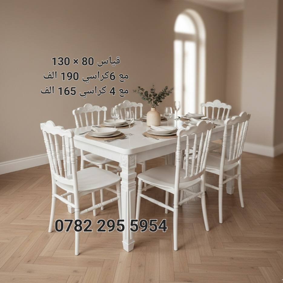 🌙 سفرة رمضان ما تكمل إلا بلمتكم! 🌙
​جدد صالتك بـ ميز طعام يبيض الوجه.. أناقة، متانة، وأنسب سعر بالسوق! ✨
​✅ القياس: 130 × 80 سم.
✅ الضمان: فحص واستلام (مو نفس الصوره يرجع وية المندوب).
​💰 الأسعار:
​ميز + 6 كراسي بـ 190 ألف بس!
​ميز + 4 كراسي بـ 165 ألف بس!
​🎁 الـعـرض الأقـوى:
🚚 التوصيل مـجـانـي لكل محافظات العراق!
​📞 للحجز (واتساب): ***********

​#ميز_طعام #رمضان_يجمعنا #توصيل_مجاني #اثاث #عروض_رمضان #العراق
