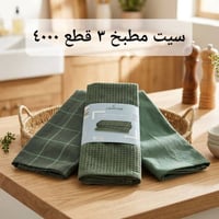 مناشف • خاوليات • مناشف اوروبية • مناشف حمام • مناشف مطبخ