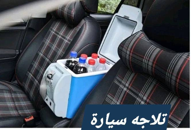 #افحص_وشتري_اصلي_بس_عدنا

‏‎ثلاجه سياره🔥🔥🔥
من ماركة (بوشو)…

‏‎#بسعر_29 الف_فقط_

‏‎ثلاجة سيارة بارد و ساخن للمشروبات و الماكولات 
‏‎‏7.5L…..24v+12v Mini Fridge Cooler& Warmer 
‏‎مع ضمان سنه استبدال من تاريخ الاستلام 
‏‎تعمل على جداحة السيارة 
‏‎حافظه للمشروبات و المأكولات ساخن و بارد خاصة في الرحلات و السفر🌋🌋🌋🌋
‏‎يمكن وضع بداخلها علب العصائر او الماء
‏‎ وتعمل على جداحة سياره +
‏‎القدرة : 12V+ 24V
‏‎
‏‎السعة : 7.5 لتر
‏‎تعمل عن طريق ولاعة السيارة
‏‎و حجم صغير و سهل الحمل
‏‎تعمل حار - بارد
‏‎يمكن حملها على الكتف بسهوله

‏‎

***********

‭‭
